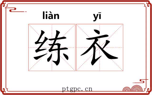 练衣