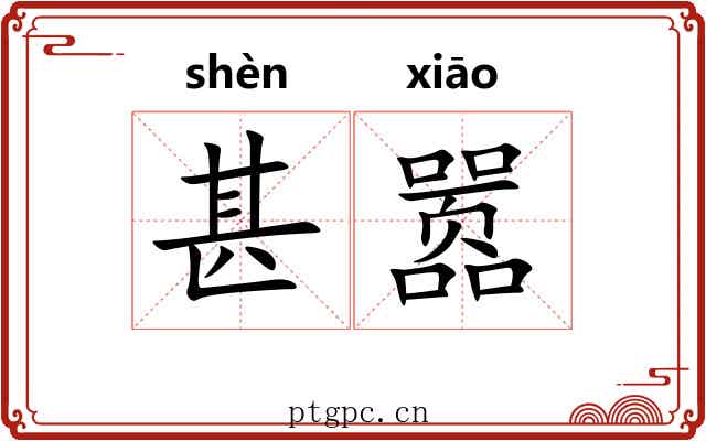 甚嚣