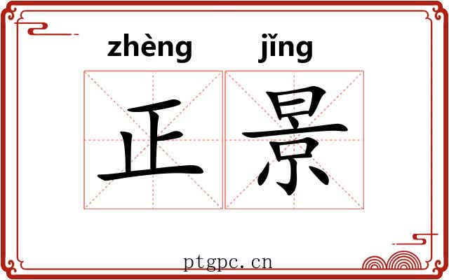 正景