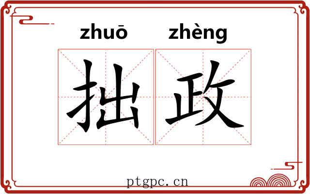 拙政