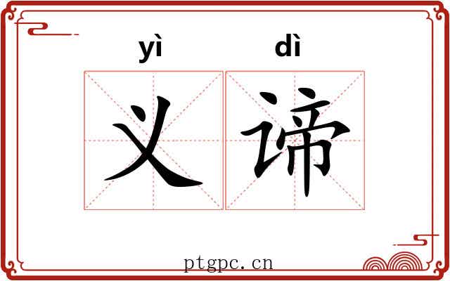 义谛