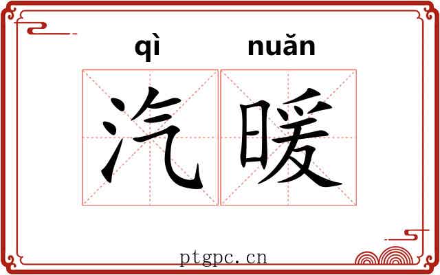 汽暖