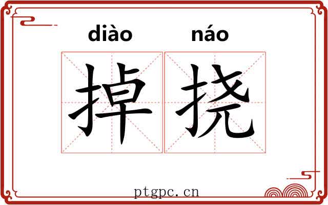 掉挠