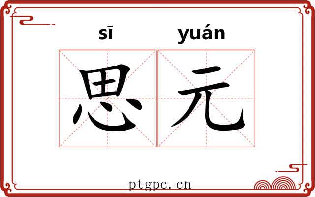思元