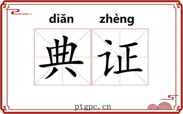 典证