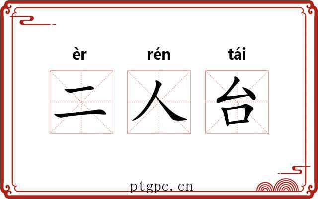 二人台