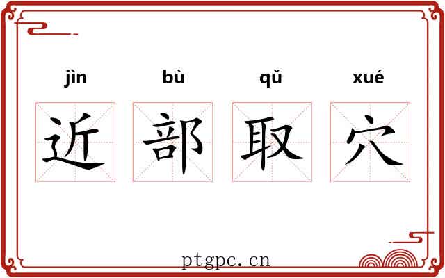 近部取穴 近部取穴