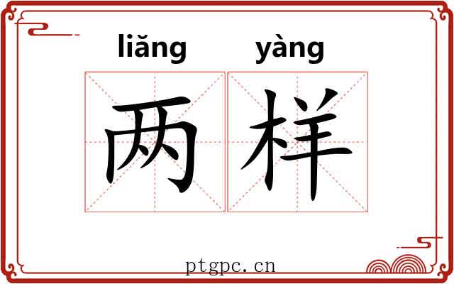 两样