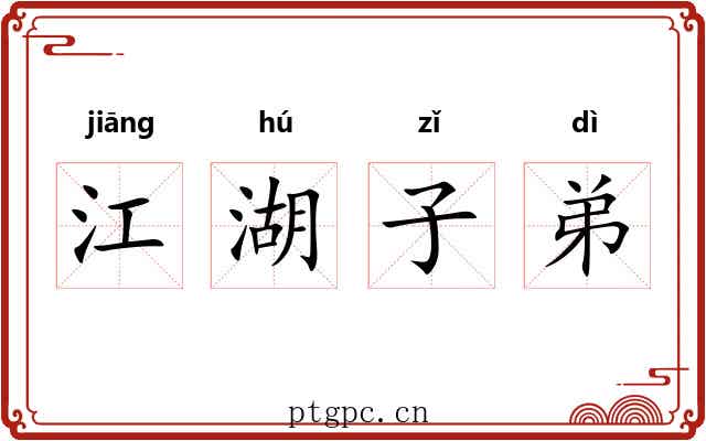 江湖子弟 江湖子弟