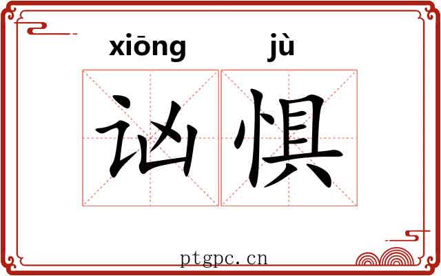 讻惧