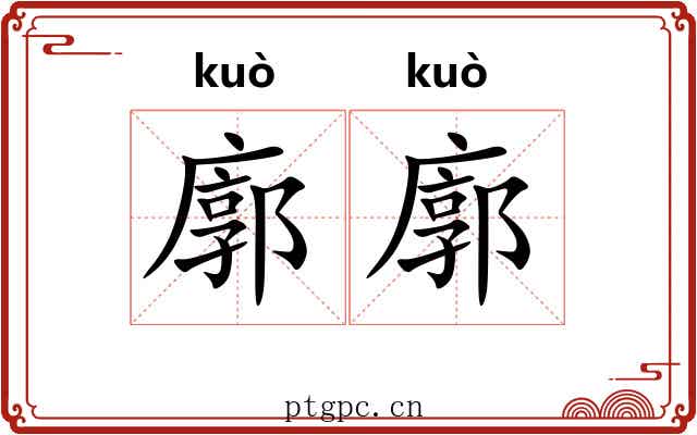 廓廓