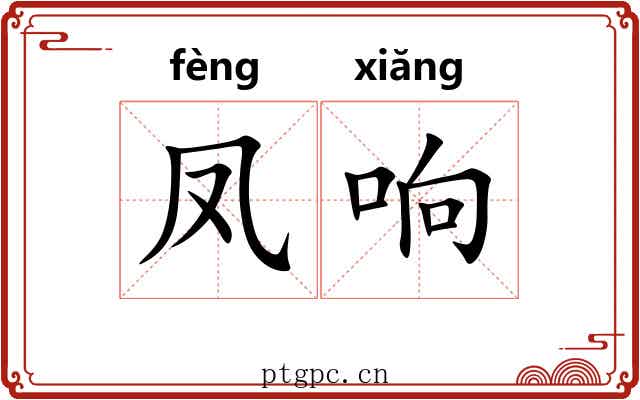 凤响 凤响