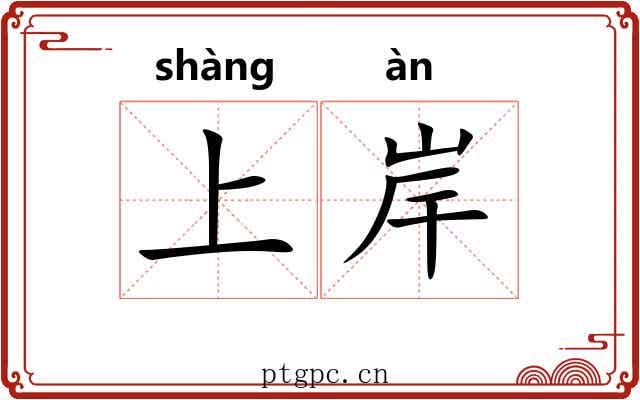 上岸 上岸