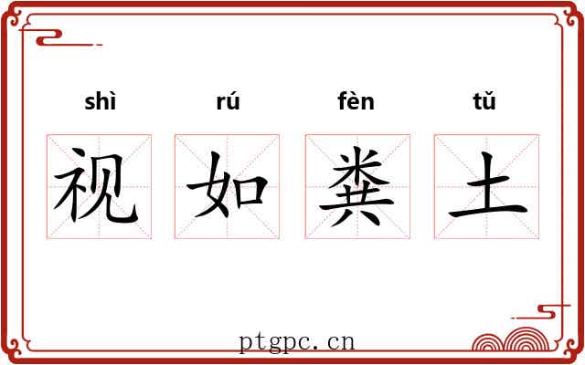 视如粪土 视如粪土