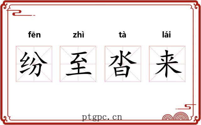 纷至沓来 纷至沓来