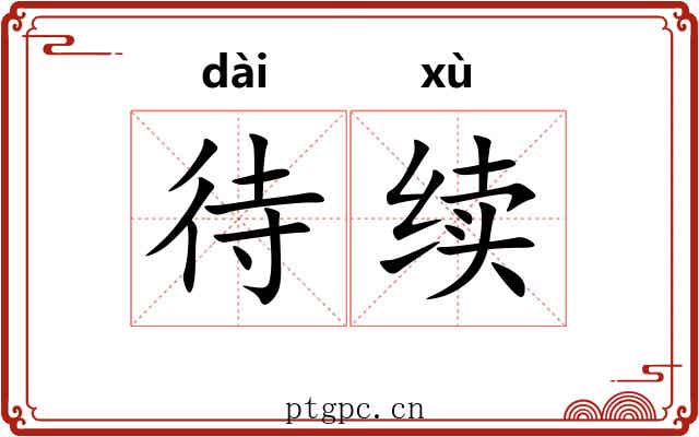 待续