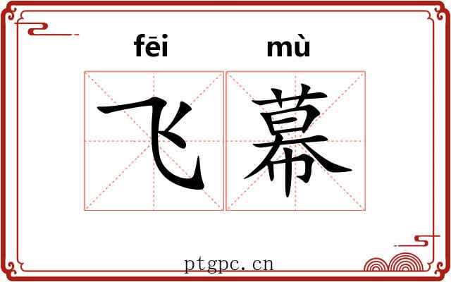 飞幕 飞幕