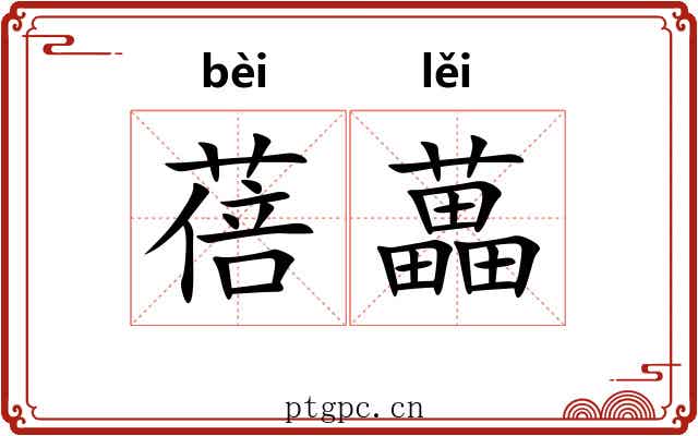蓓藟