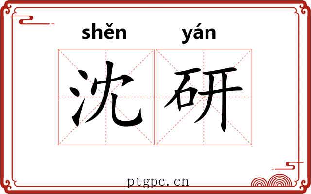 沈研