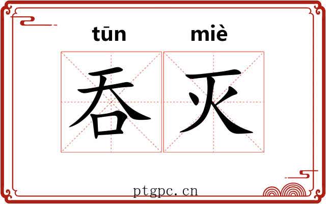 吞灭 吞灭