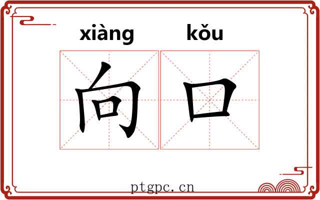 向口