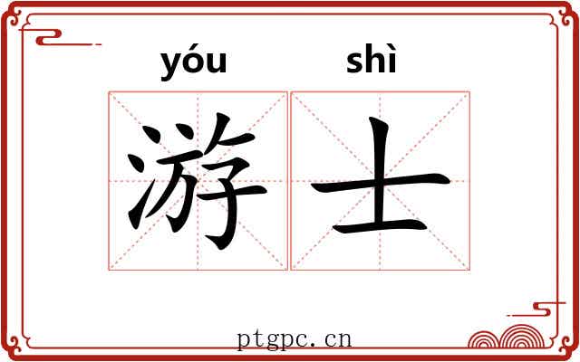 游士 游士