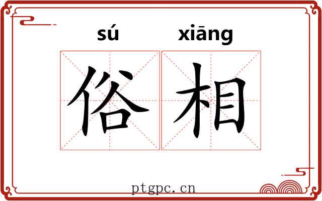 俗相 俗相