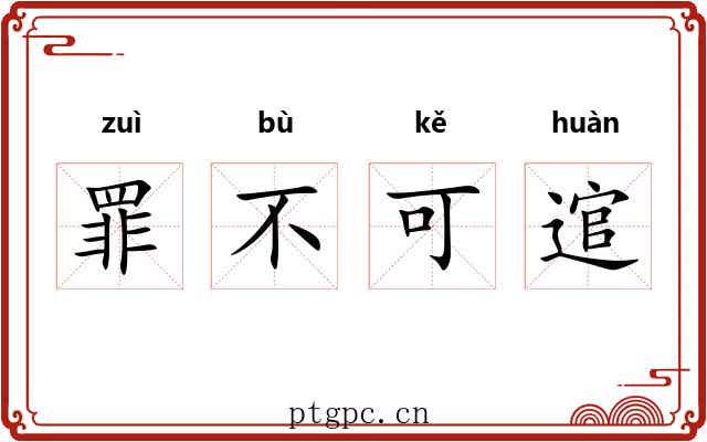 罪不可逭 罪不可逭