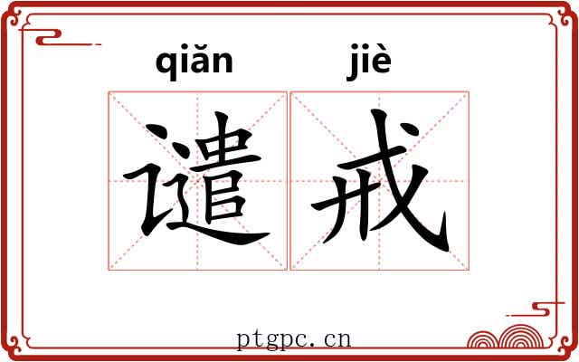 谴戒