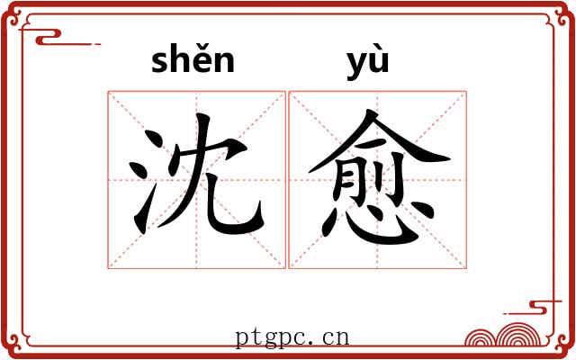 沈愈