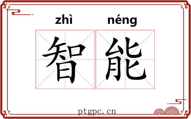 智能 智能
