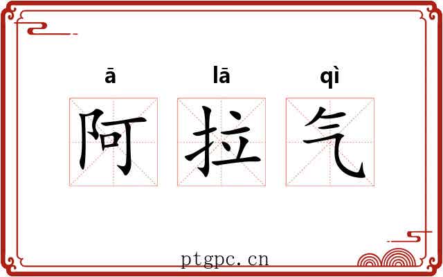 阿拉气 阿拉气