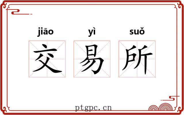 交易所 交易所