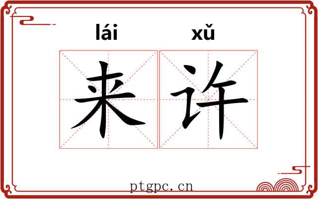 来许 来许