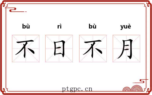 不日不月 不日不月
