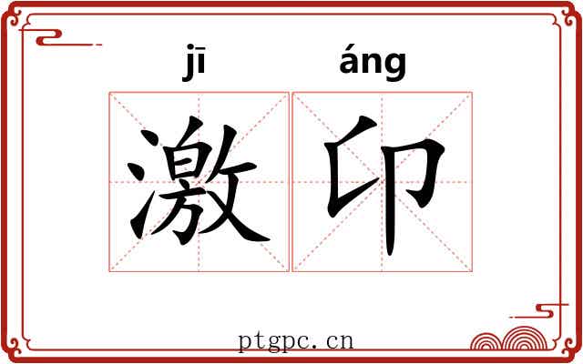 激卬 激卬