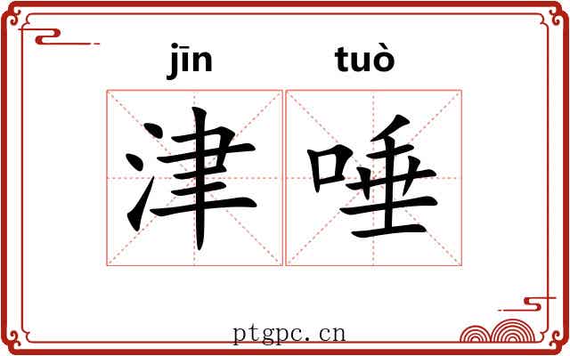 津唾