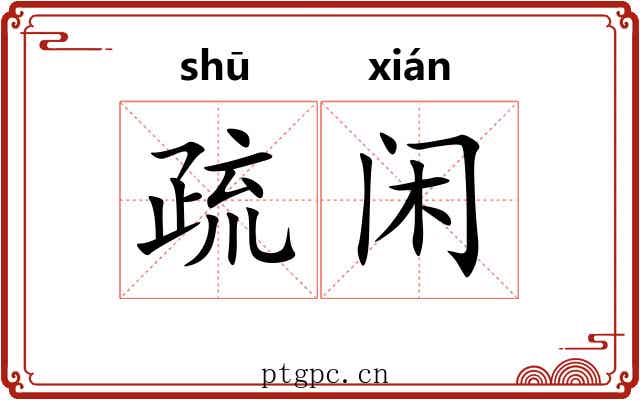 疏闲 疏闲