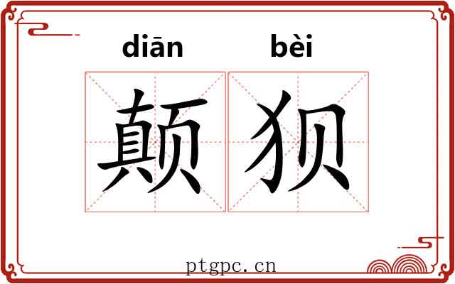 颠狈