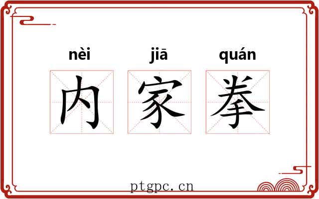 内家拳 内家拳