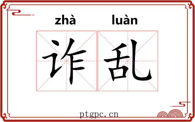 诈乱