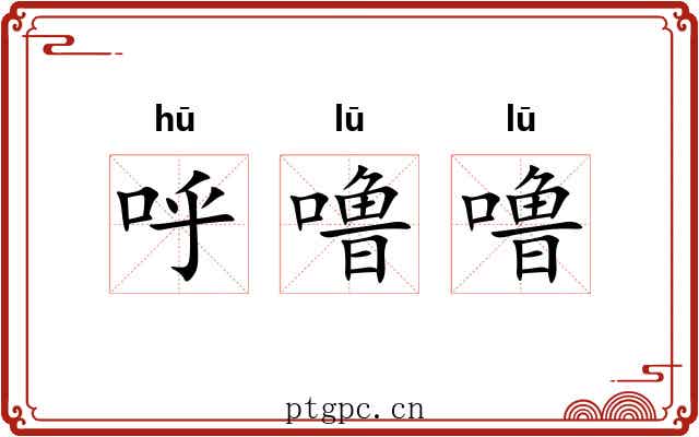 呼噜噜