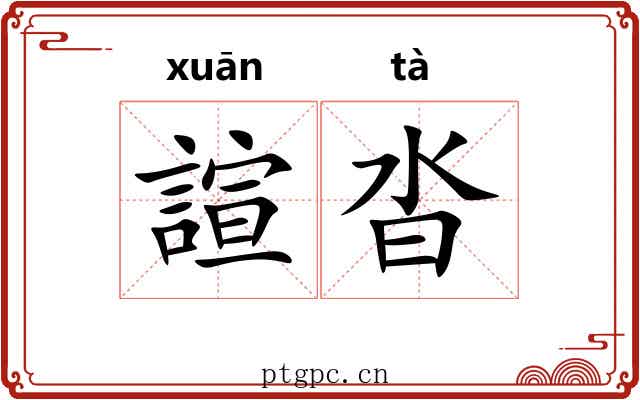 諠沓