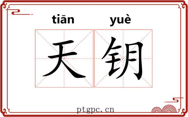 天钥 天钥