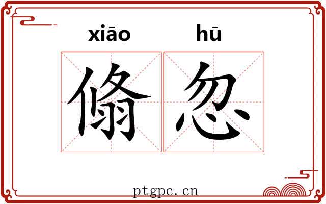 翛忽