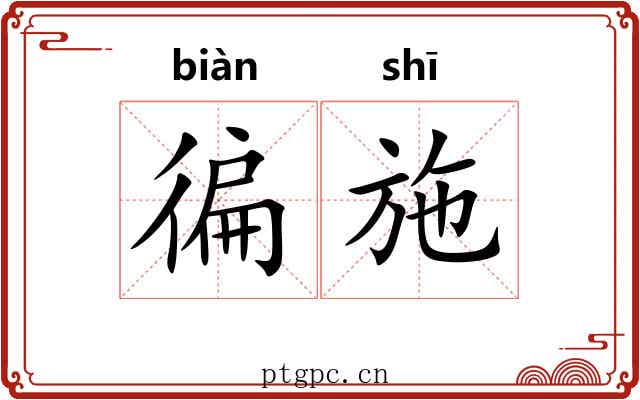 徧施