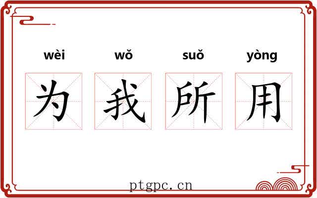 为我所用