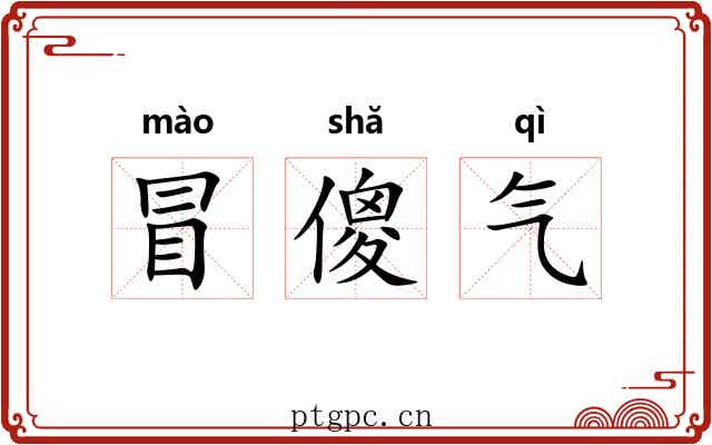 冒傻气 冒傻气