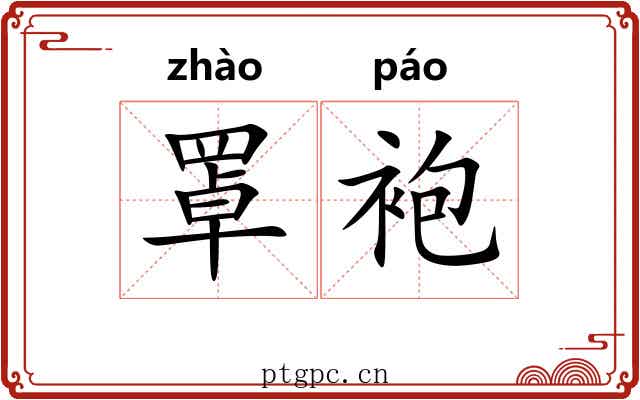 罩袍