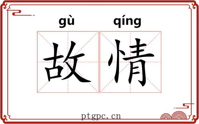 故情 故情